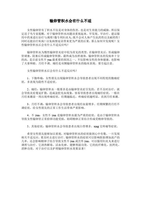 输卵管积水会有什么不适