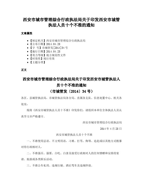 西安市城市管理综合行政执法局关于印发西安市城管执法人员十个不准的通知