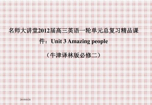名师大讲堂2012届高三英语一轮单元总复习精品课件Unit3Amazingpeople(牛津译林版必修二)