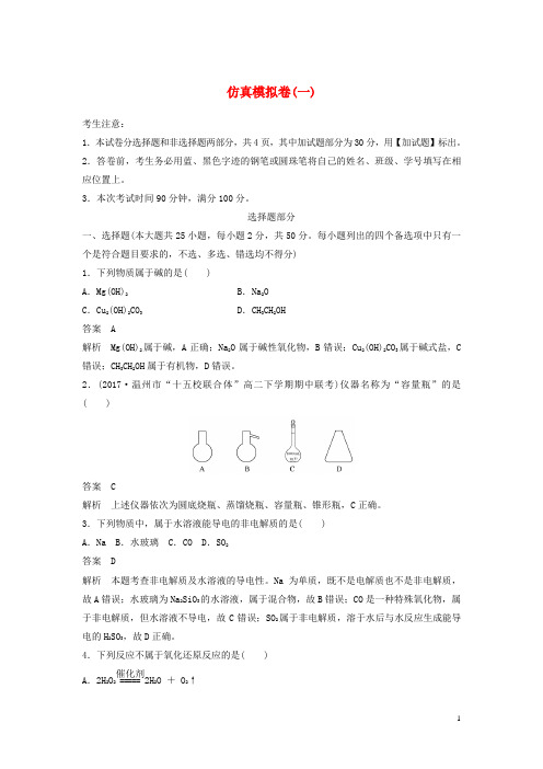 浙江鸭2018版高考化学二轮复习仿真模拟卷一20180328110