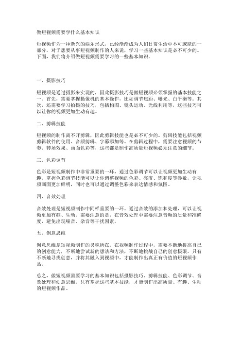 做短视频需要学什么基本知识