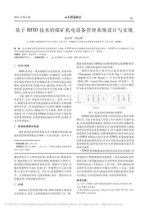 基于RFID技术的煤矿机电设备管理系统设计与实现