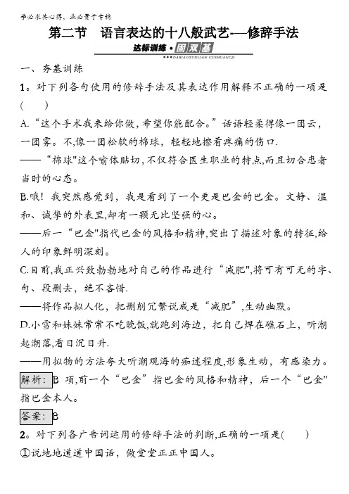 2016秋语文《语言文字运用》练习：6.2 语言表达的十八般武艺——修辞手法 含解析