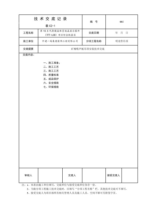 矿棉吸音板吊顶安装技术交底