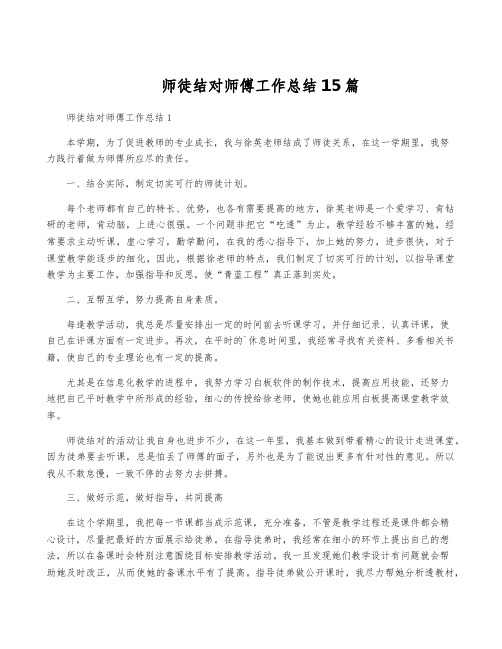 师徒结对师傅工作总结15篇