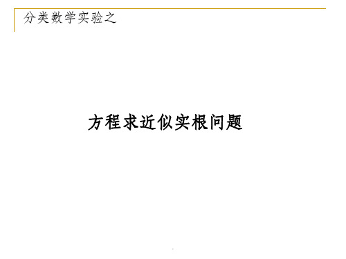 实验5  非线性方程求根及其MATLAB实现