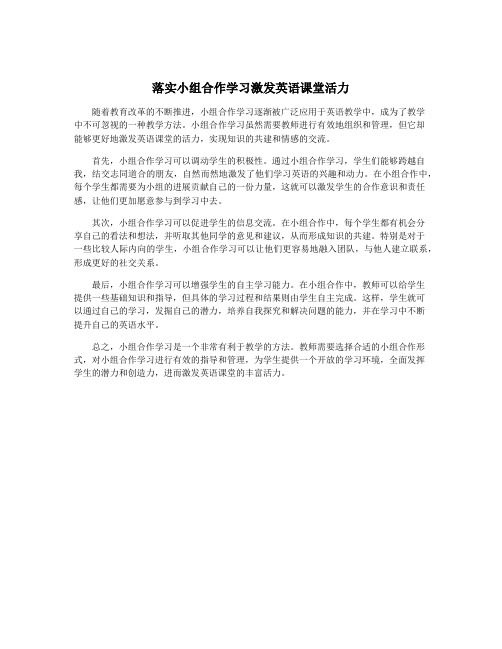 落实小组合作学习激发英语课堂活力