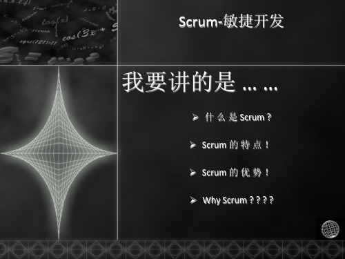 Scrum-敏捷开发的特点和优势