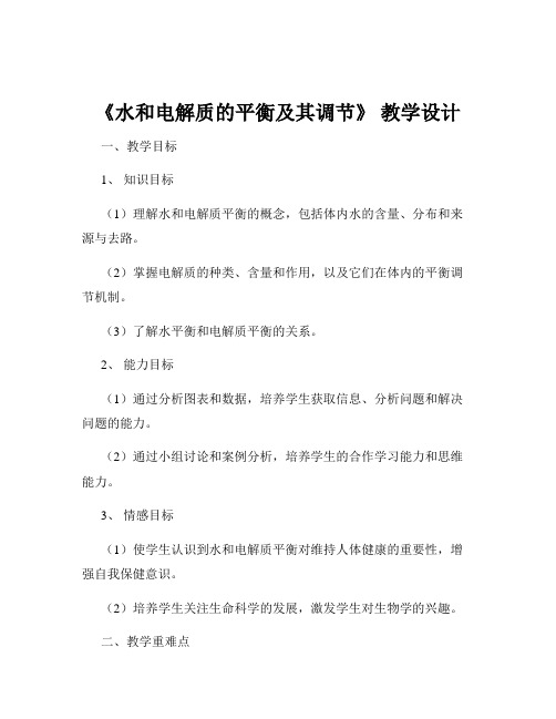 《水和电解质的平衡及其调节》 教学设计