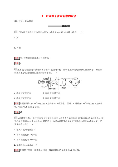 2019_2020学年高中物理第1章静电场1.9带电粒子在电场中的运动练习(含解析)新人教版