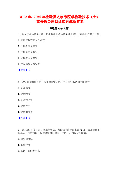 2023年-2024年检验类之临床医学检验技术(士)高分通关题型题库附解析答案