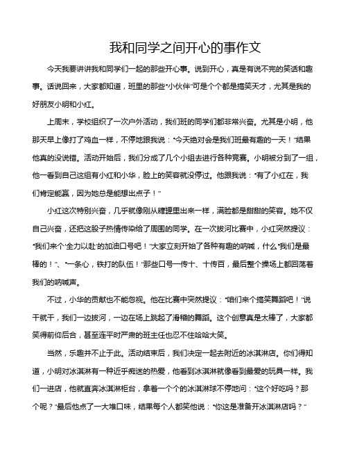 我和同学之间开心的事作文