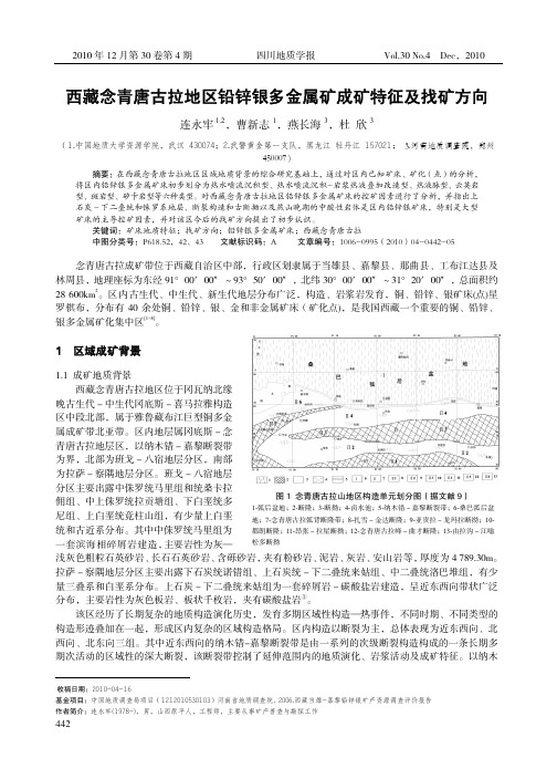 西藏念青唐古拉地区铅锌银多金属矿成矿特征及找矿方向