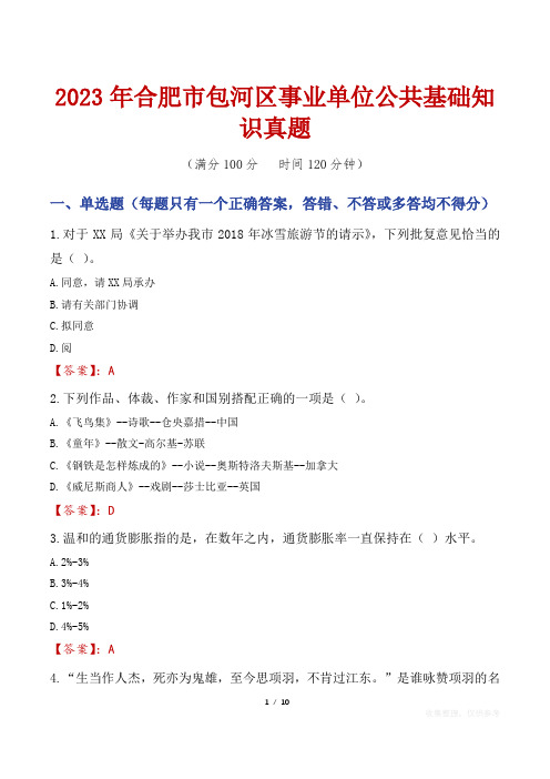 2023年合肥市包河区事业单位公共基础知识真题