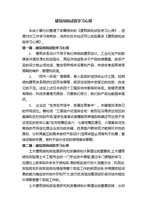 建筑结构试验学习心得