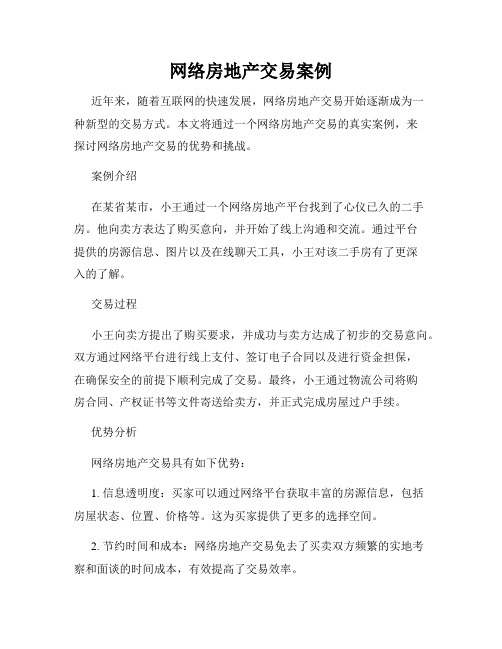 网络房地产交易案例