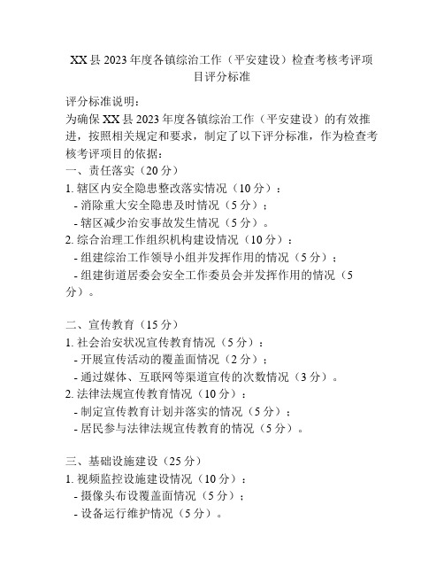 XX县2023年度各镇综治工作(平安建设)检查考核考评项目评分标准