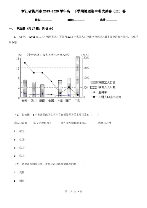 浙江省衢州市2019-2020学年高一下学期地理期中考试试卷(II)卷