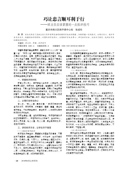 巧让忠言顺耳利于行——班主任应该掌握的一点批评技巧