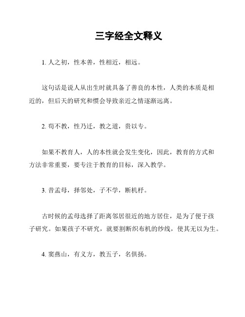 三字经全文释义