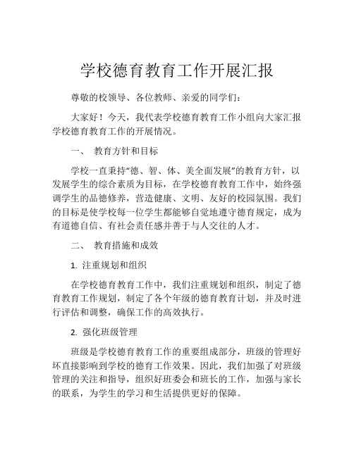 学校德育教育工作开展汇报