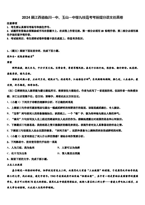 2024届江西省临川一中、玉山一中等九校高考考前提分语文仿真卷含解析