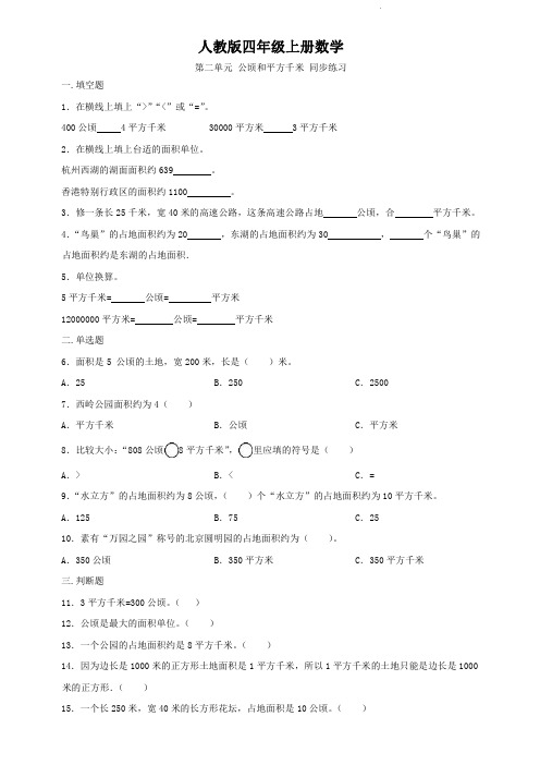 人教版四年级上册数学  第二单元  公顷和平方千米  单元测试题