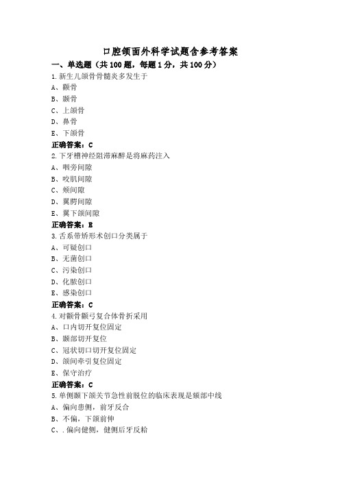 口腔颌面外科学试题含参考答案