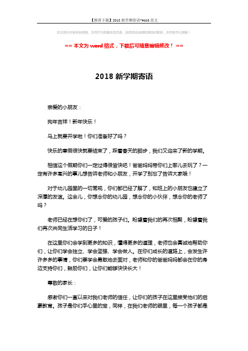 【推荐下载】2018新学期寄语-word范文 (2页)