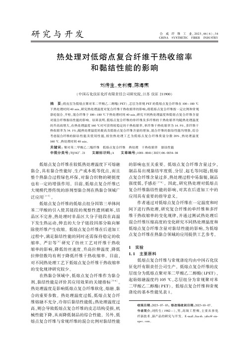 热处理对低熔点复合纤维干热收缩率和黏结性能的影响