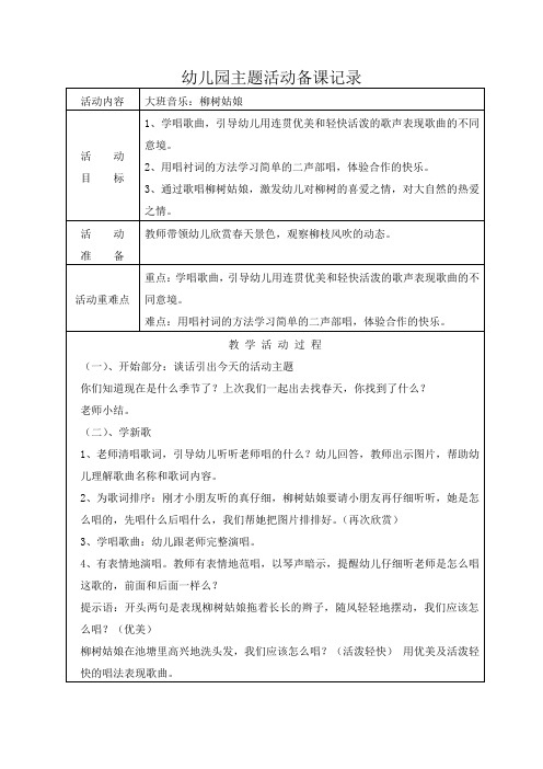 大班音乐：柳树姑娘教案及反思