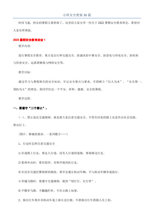 小班安全教案30篇