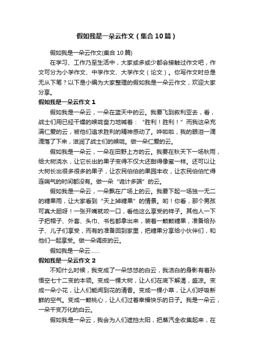 假如我是一朵云作文（集合10篇）