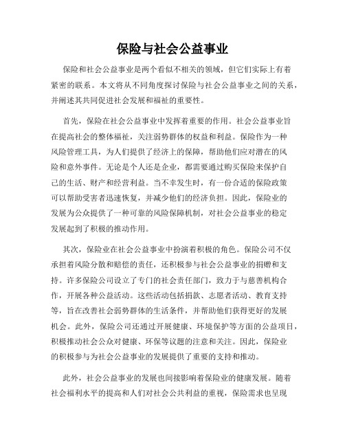 保险与社会公益事业