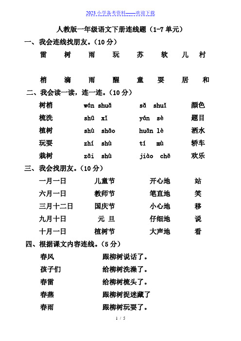 人教版一年级语文下册连线题(1-7单元)