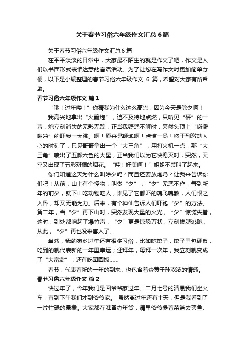 关于春节习俗六年级作文汇总6篇