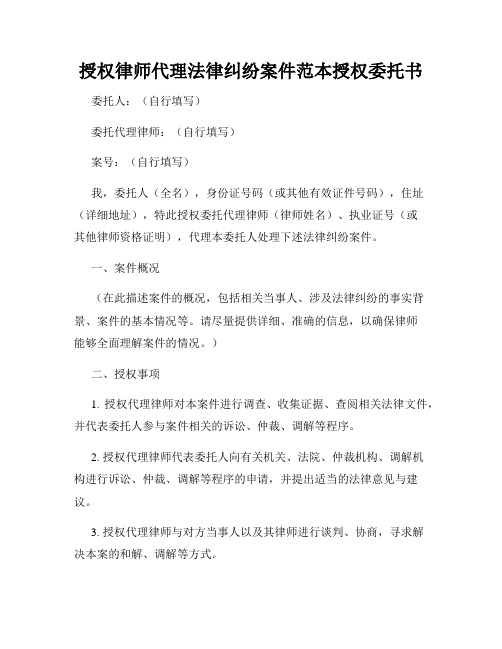 授权律师代理法律纠纷案件范本授权委托书