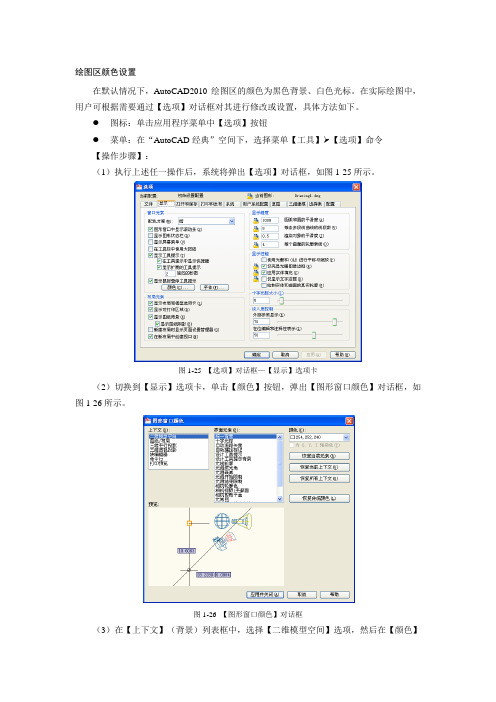 CAD绘图区颜色设置