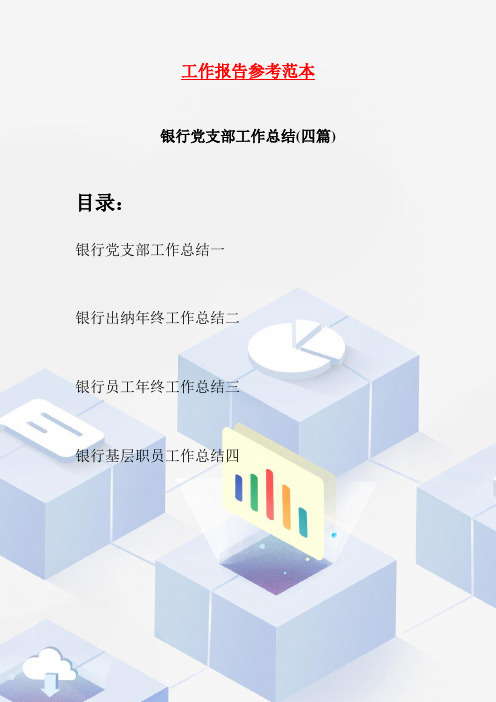 银行党支部工作总结(四篇)