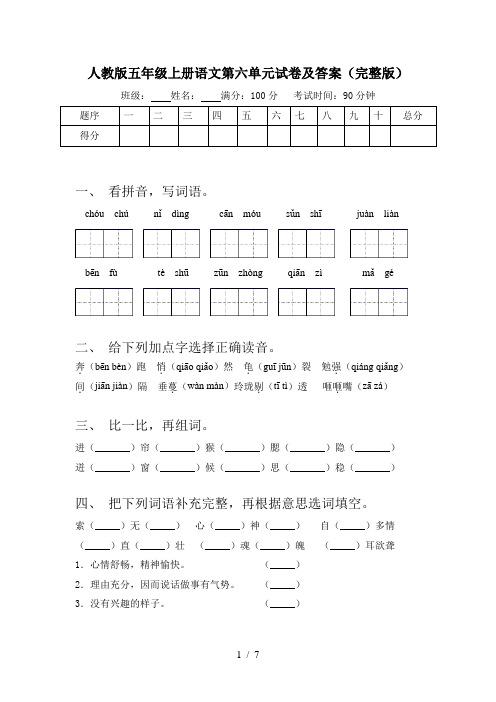 人教版五年级上册语文第六单元试卷及答案(完整版)