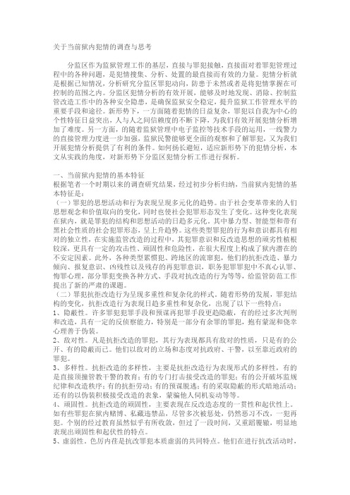 关于当前狱内犯情的调查与思考