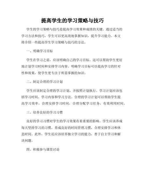 提高学生的学习策略与技巧