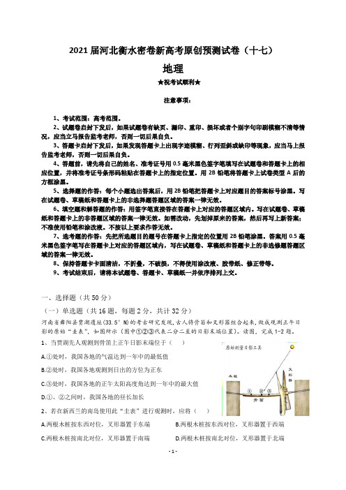 2021届河北衡水密卷新高考原创预测试卷(十七)地理