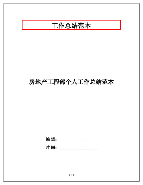 房地产工程部个人工作总结范本
