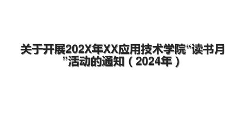 关于开展202X年XX应用技术学院“读书月”活动的通知(2024年).pptx