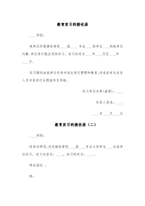 教育实习的接收函(三篇)