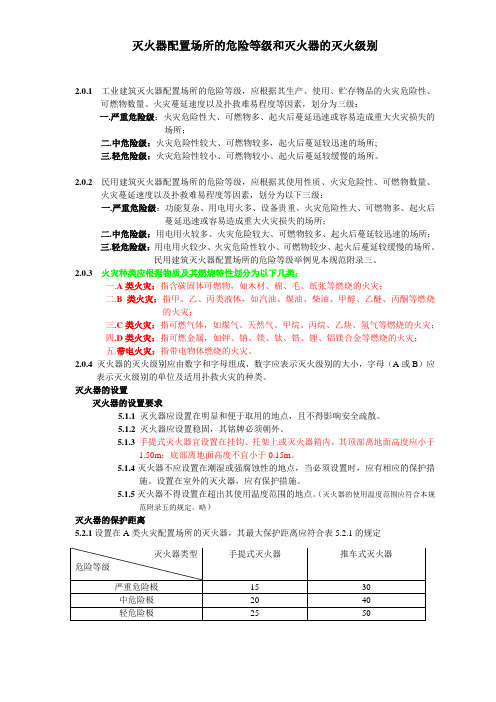 灭火器配置场所的危险等级和灭火器的灭火级别