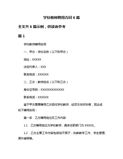 学校教师聘用合同6篇