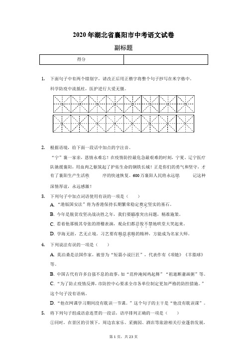 2020年湖北省襄阳市中考语文试卷(含答案解析)