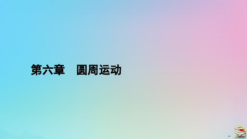 新教材2023年高中物理章末小结6第6章圆周运动课件新人教版必修第二册